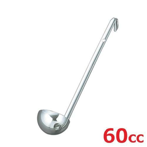レードル UK 18-8 スープレードル 60cc