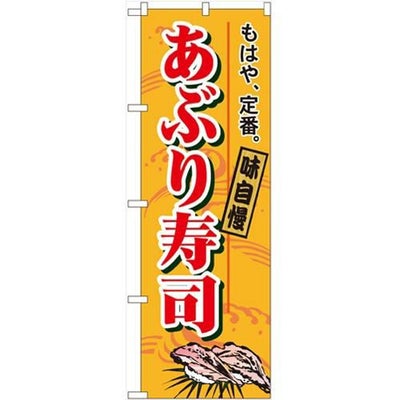 「あぶり寿司」 のぼり【N】