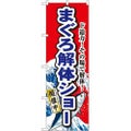 「まぐろ解体ショー」 のぼり【N】