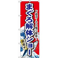 「まぐろ解体ショー」 のぼり【N】