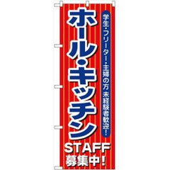 「ホール・キッチンSTAFF募集中」 のぼり【N】