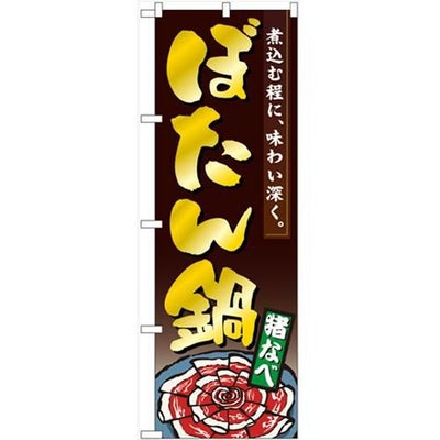 「ぼたん鍋」 のぼり【N】