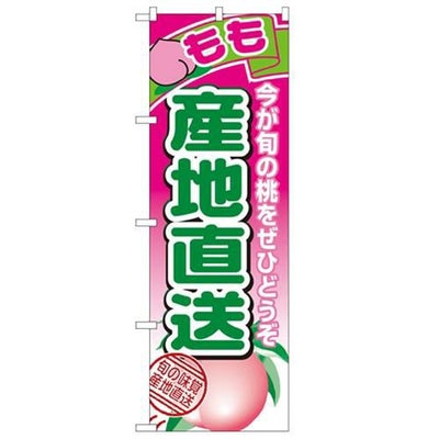 「産地直送もも」 のぼり【N】