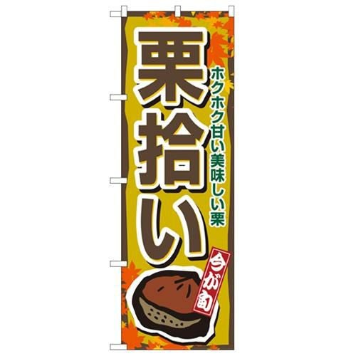 「栗拾い」 のぼり【N】