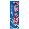 「つりえさ」 のぼり【N】