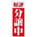 「好評分譲中 赤」 のぼり【N】