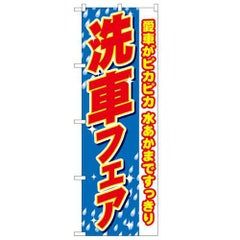 「洗車フェア 愛車がピカピカ」 のぼり【N】
