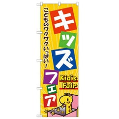 「キッズフェア」 のぼり【N】