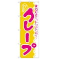 「クレープ」 のぼり【N】