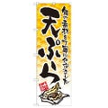 「天ぷら イラスト」 のぼり【N】