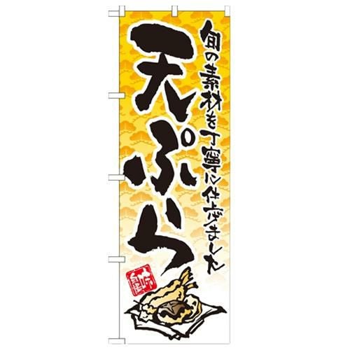 「天ぷら イラスト」 のぼり【N】