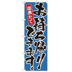 「お持ち帰りできます 青」 のぼり【N】