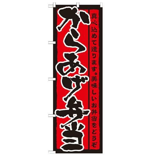 「からあげ弁当」 のぼり【N】