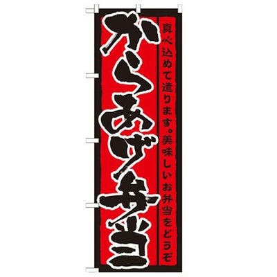 「からあげ弁当」 のぼり【N】