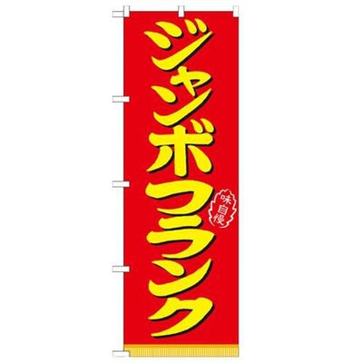 「ジャンボフランク」 のぼり【N】
