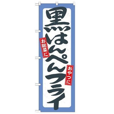 「黒はんぺんフライ」 のぼり【N】