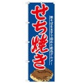 「せち焼き」 のぼり【N】