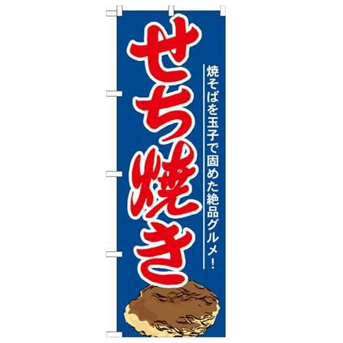 「せち焼き」 のぼり【N】