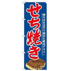 「せち焼き」 のぼり【N】
