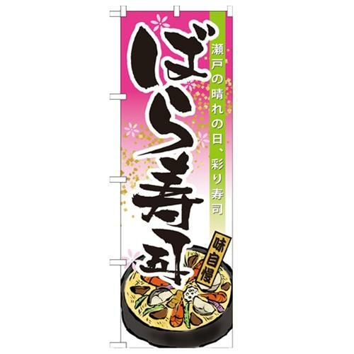 「ばら寿司」 のぼり【N】