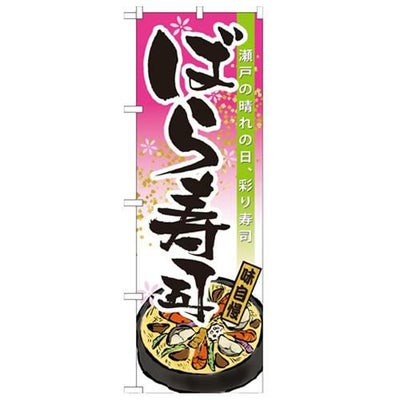 「ばら寿司」 のぼり【N】