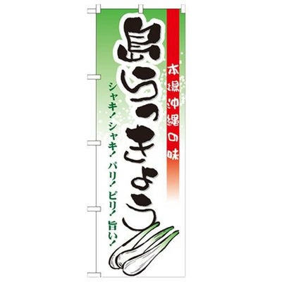 「島らっきょう」 のぼり【N】