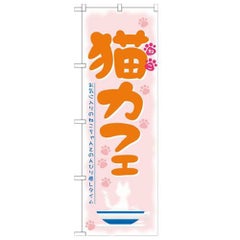 「猫カフェ」 のぼり【N】