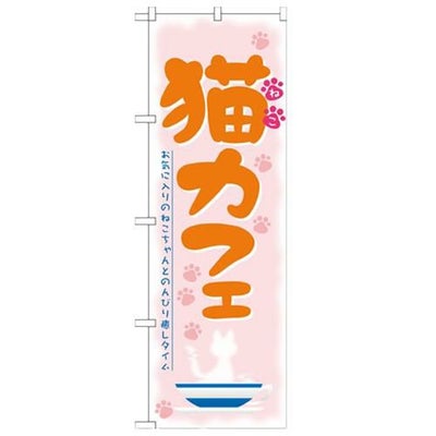 「猫カフェ」 のぼり【N】