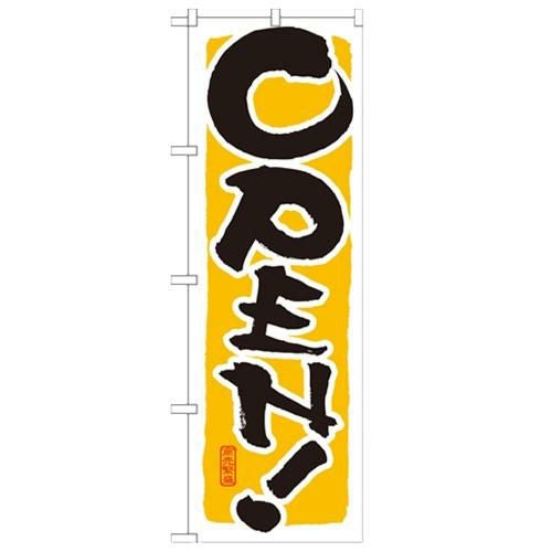 「OPEN 黄」 のぼり【N】