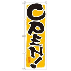 「OPEN 黄」 のぼり【N】