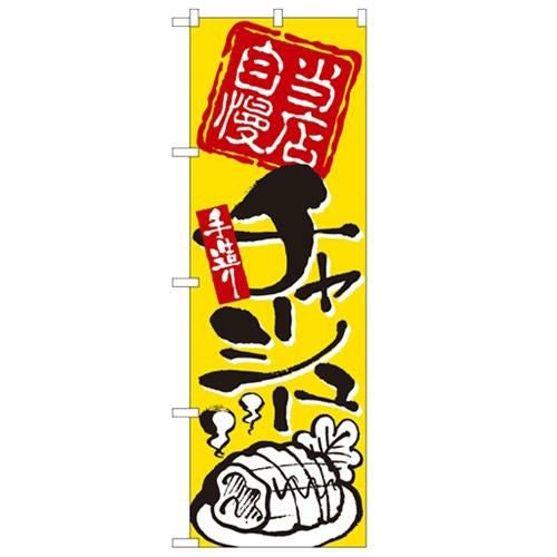 「当店自慢 手造りチャーシュー」 のぼり【N】