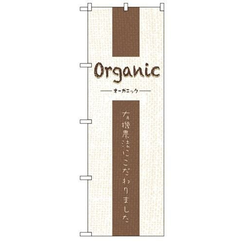 「Organic」 のぼり【N】