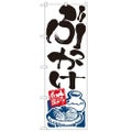 「ぶっかけ」 のぼり【N】