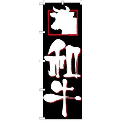 「和牛」 のぼり【N】