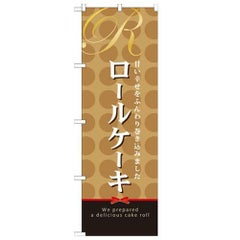 「ロールケーキ」 のぼり【N】
