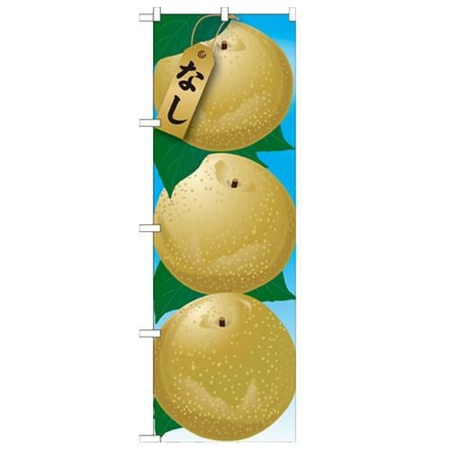 「なし 絵旗(1) 2800」 のぼり【N】