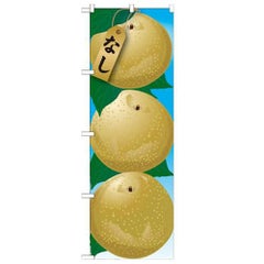 「なし 絵旗(1) 2800」 のぼり【N】