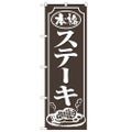 「ステーキ」 のぼり【N】