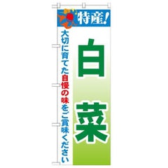 「特産!白菜 2800」 のぼり【N】