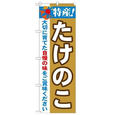 「特産!たけのこ 2800」 のぼり【N】【受注生産品】