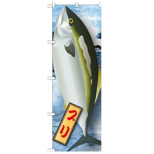 「ブリ 絵旗 2800」 のぼり【N】
