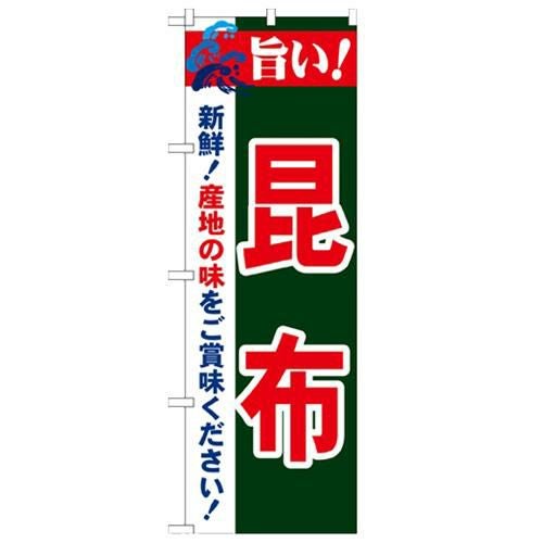 「旨い!昆布 2800」 のぼり【N】
