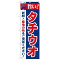 「旨い!タチウオ 2800」 のぼり【N】
