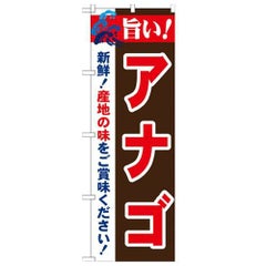 「旨い!アナゴ 2800」 のぼり【N】【受注生産品】