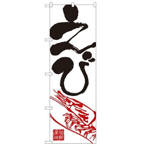 「えび」 のぼり【N】