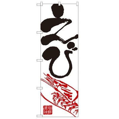 「えび」 のぼり【N】