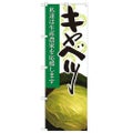 「キャベツ 写真」 のぼり【N】