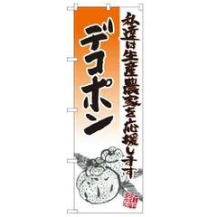 「デコポン イラスト」 のぼり【N】