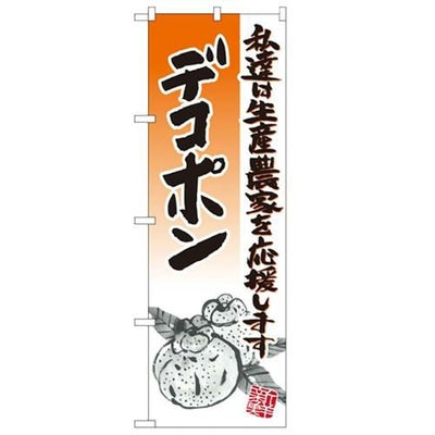 「デコポン イラスト」 のぼり【N】