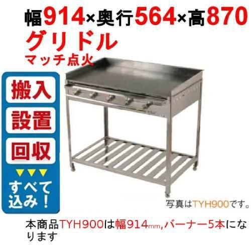 ９００×５５０【新品　グリドル　鉄板焼き　グリラー】台付　天板は１枚です 000001389045-01.jpg?size=m&w=